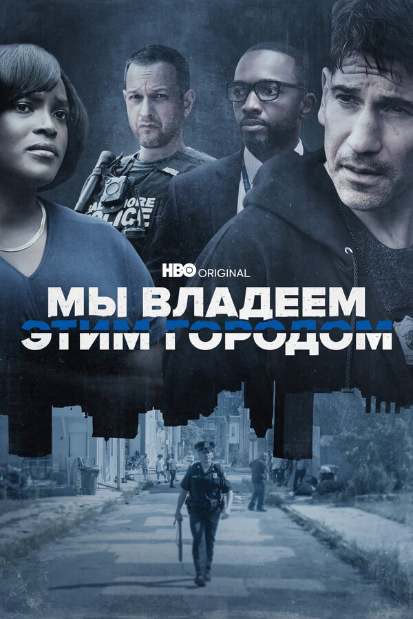 Мы владеем этим городом постер - смотреть онлайн